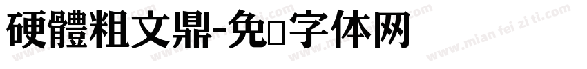 硬體粗文鼎字体转换