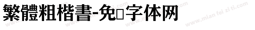 繁體粗楷書字体转换