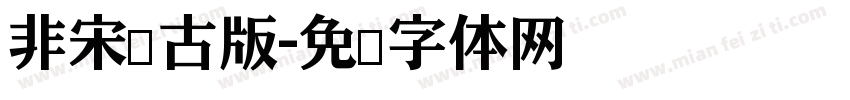 非宋仿古版字体转换