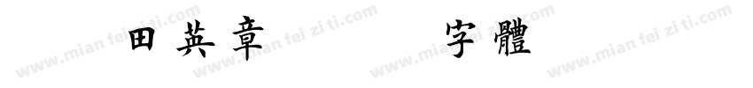 aa田英章字体转换