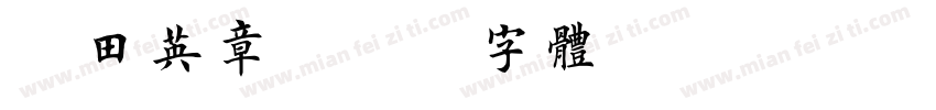 t田英章字体转换