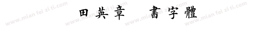 嗡啊吽－田英章楷书字体字体转换