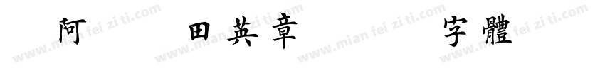 嗡阿吽－田英章字体转换