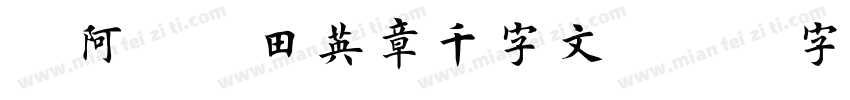 嗡阿吽－田英章千字文字体转换