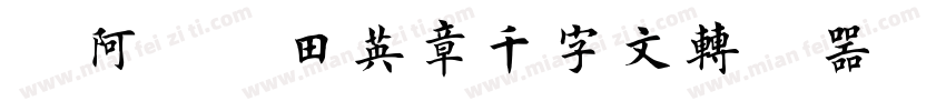嗡阿吽－田英章千字文转换器字体转换