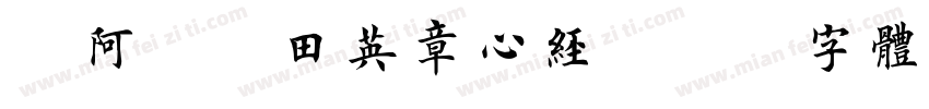 嗡阿吽－田英章心经字体转换