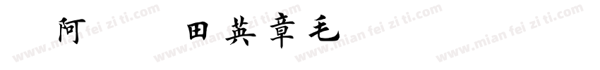 嗡阿吽－田英章毛筆楷書字体转换