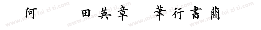 嗡阿吽－田英章钢笔行书简字体转换