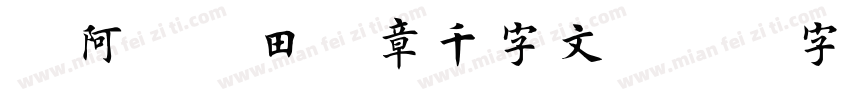 嗡阿吽－田蕴章千字文字体转换
