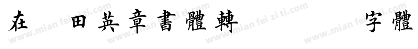 在线田英章书体转换字体转换