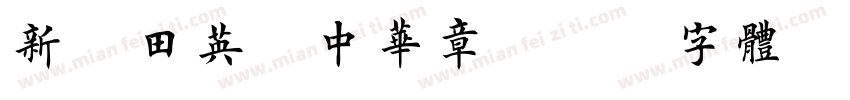 新版田英庞中华章字体转换