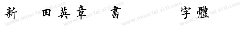 新版田英章楷书字体转换