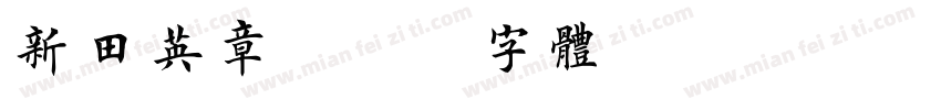 新田英章字体转换