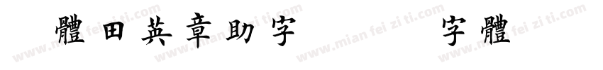 楷体田英章助字字体转换