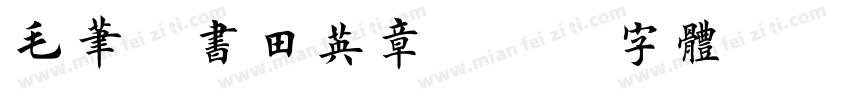 毛笔楷书田英章字体转换