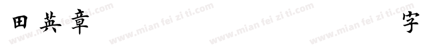 田英章/page/2字体转换