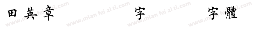 田英章2500字字体转换