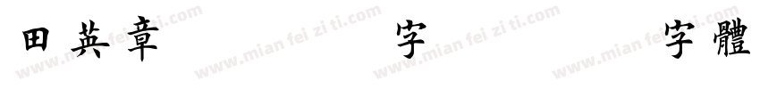 田英章4200字A字体转换