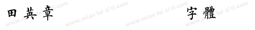 田英章6763字体转换