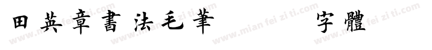 田英章书法毛笔字体转换