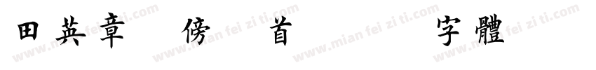 田英章偏旁部首字体转换