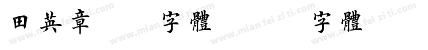 田英章加粗字体字体转换