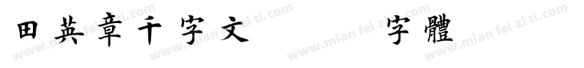 田英章千字文字体转换