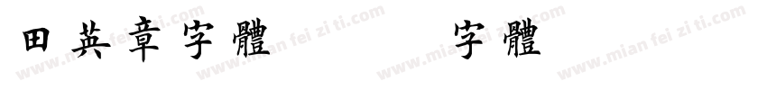 田英章字体字体转换