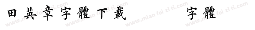 田英章字体下载字体转换