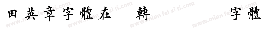 田英章字体在线转换字体转换