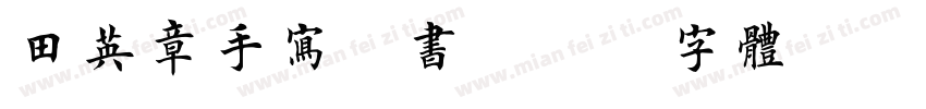 田英章手写楷书字体转换