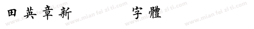 田英章新字体转换