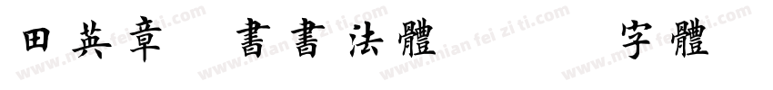 田英章楷书书法体字体转换