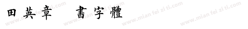 田英章楷书字体201306字体转换