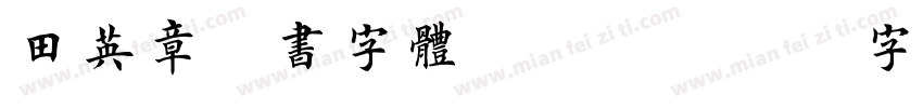 田英章楷书字体ttf字体转换