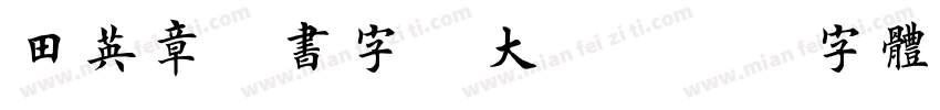 田英章楷书字帖大全字体转换
