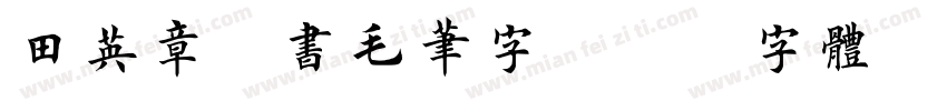 田英章楷书毛笔字字体转换