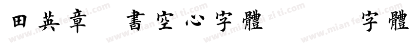 田英章楷书空心字体字体转换