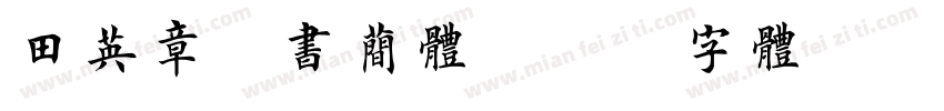 田英章楷书简体字体转换
