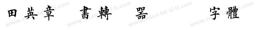 田英章楷书转换器字体转换