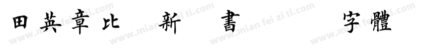 田英章比较新楷书字体转换
