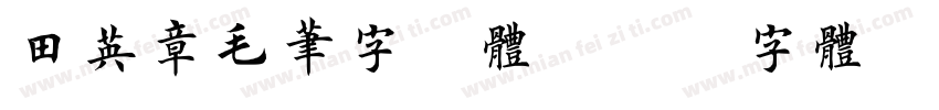 田英章毛笔字楷体字体转换