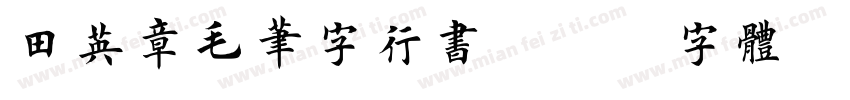 田英章毛笔字行书字体转换