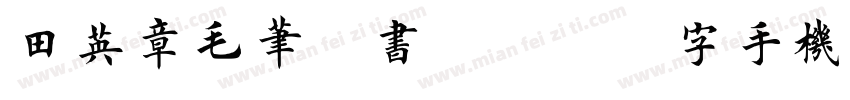 田英章毛笔楷书3500字手机版字体转换