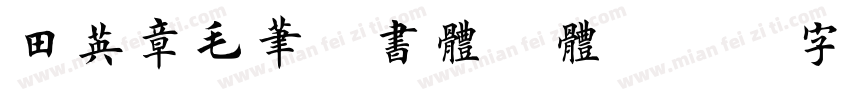 田英章毛笔楷书体繁体字体转换