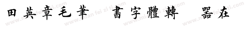 田英章毛笔楷书字体转换器在线转换字体转换