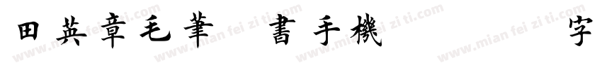 田英章毛笔楷书手机版字体转换