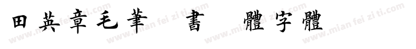 田英章毛笔楷书繁体字体字体转换