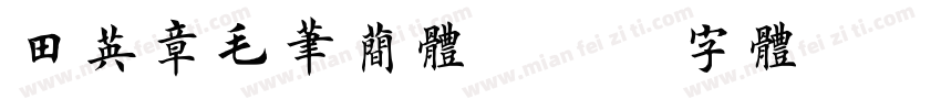 田英章毛笔简体字体转换