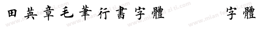 田英章毛笔行书字体字体转换